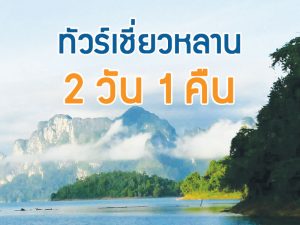 ทัวร์เขื่อนเชี่ยวหลาน 2 วัน 1 คืน